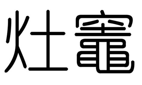 火土土怎麼念|【火土怎麼念】灶字怎麼唸？「火土」念什麼？解密灶。